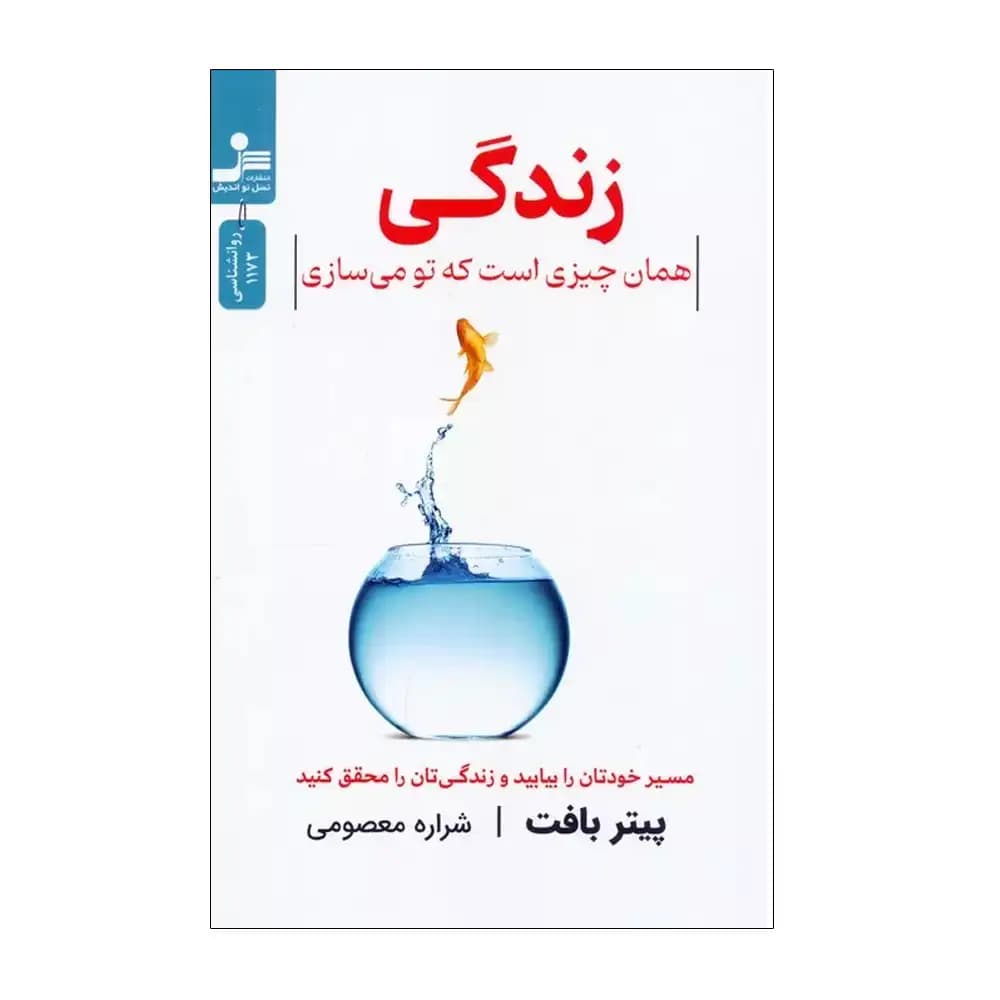 زندگی همان چیزی است که تو می سازی