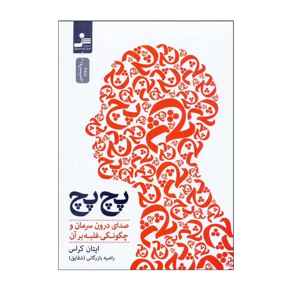 پچ پچ (صدای درون سرمان و چگونگی غلبه بر آن)