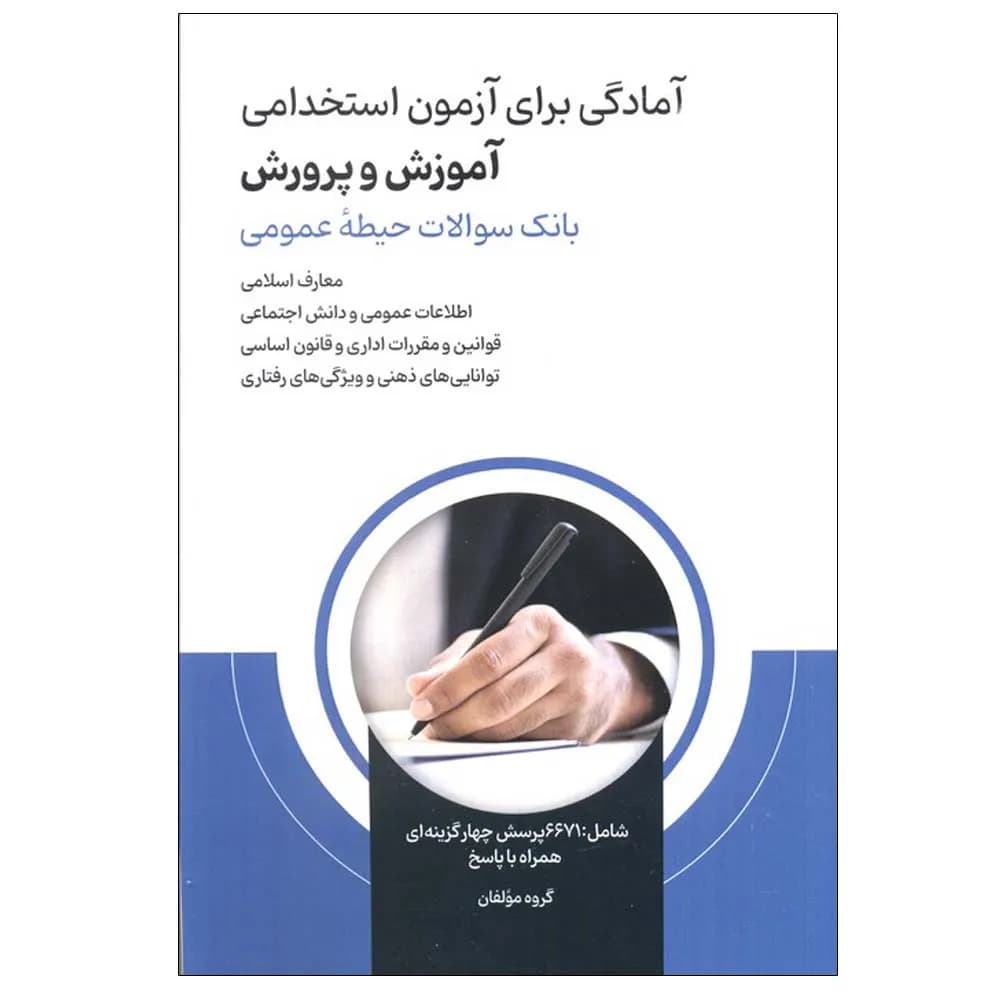 آمادگی برای آزمون استخدامی (آموزش و پرورش)