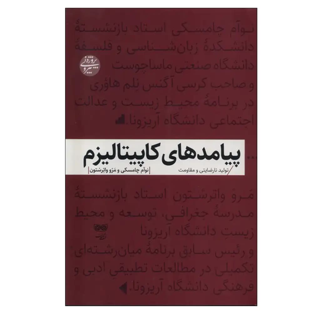 پیامدهای کاپیتالیزم