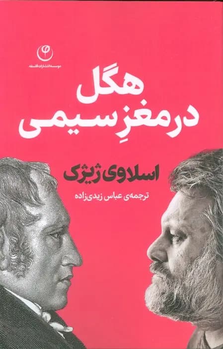 کتاب هگل در مغز سیمی اثر اسلاوی ژیژک نشر فلسفه