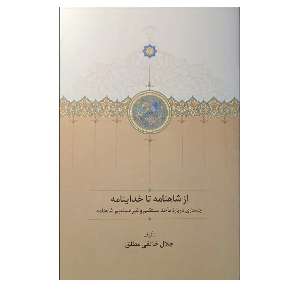 از شاهنامه تا خداینامه