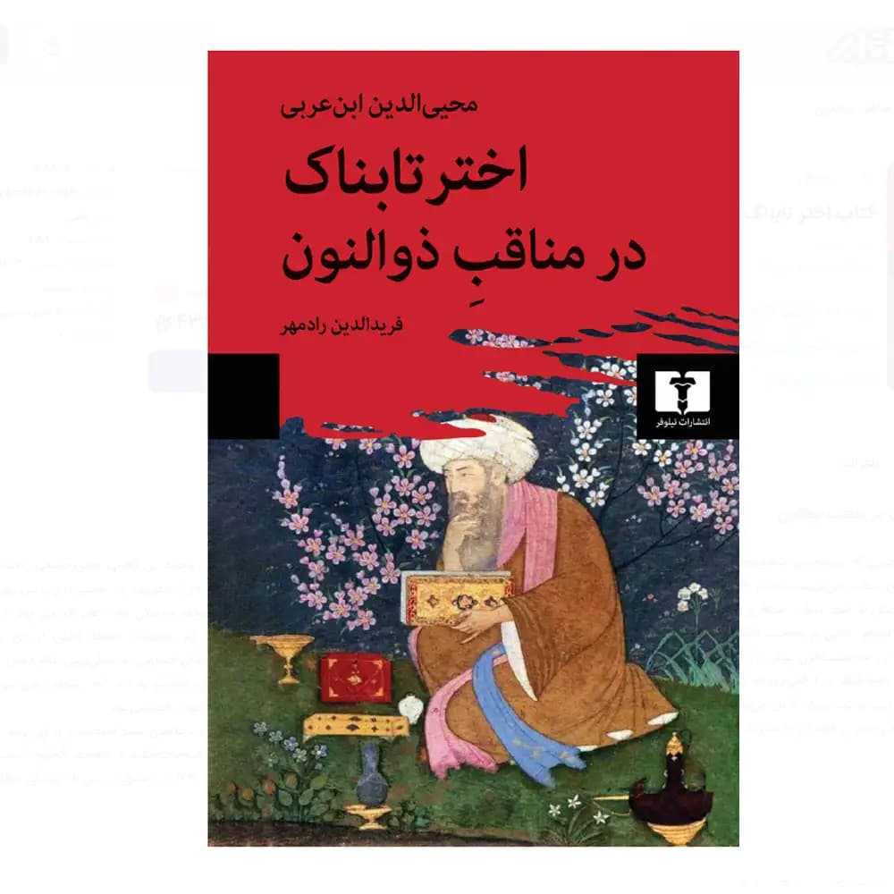 اختر تابناک در مناقب ذوالنون