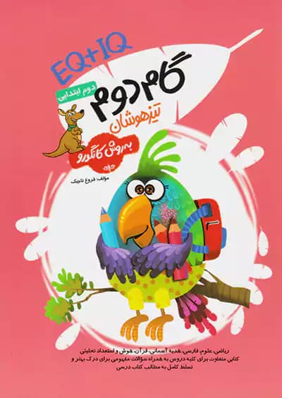 گام دوم IQ+EQ تیزهوشان دوم ابتدایی به روش کانگورو گامی تا فرزانگان