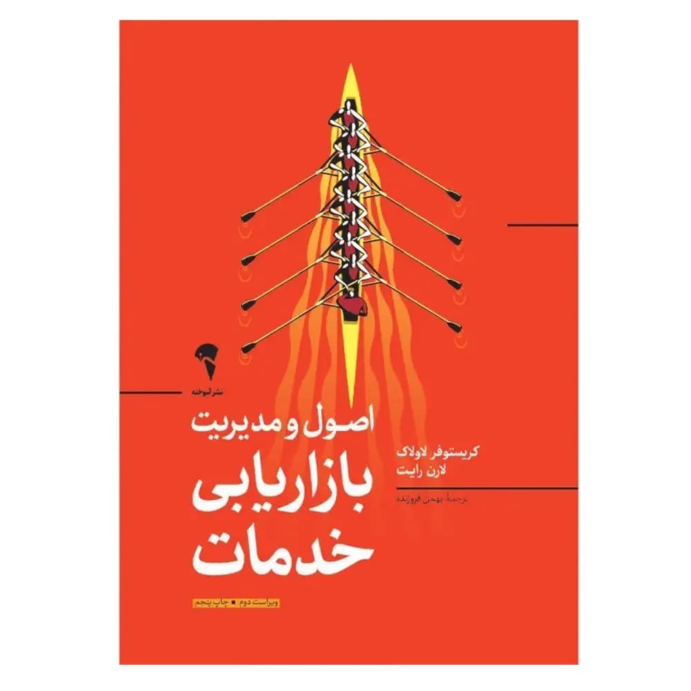 اصول و مدیریت بازاریابی خدمات
