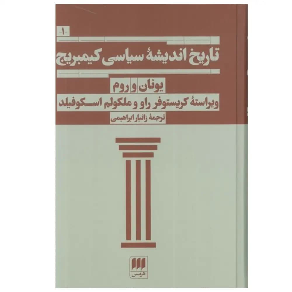 تاریخ اندیشه سیاسی کیمبریج (یونان و روم)