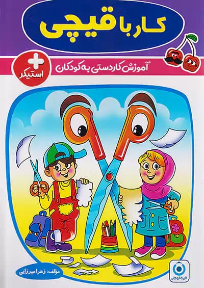 کار با قیچی گامی تا فرزانگان