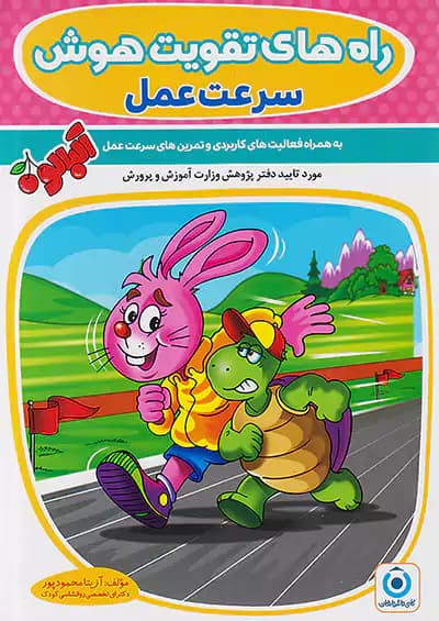 راه های تقویت هوش سرعت عمل گامی تا فرزانگان