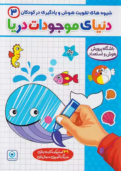 شیوه های تقویت هوش و یادگیری در کودکان 3 دنیای موجودات دریا گامی تا فرزانگان