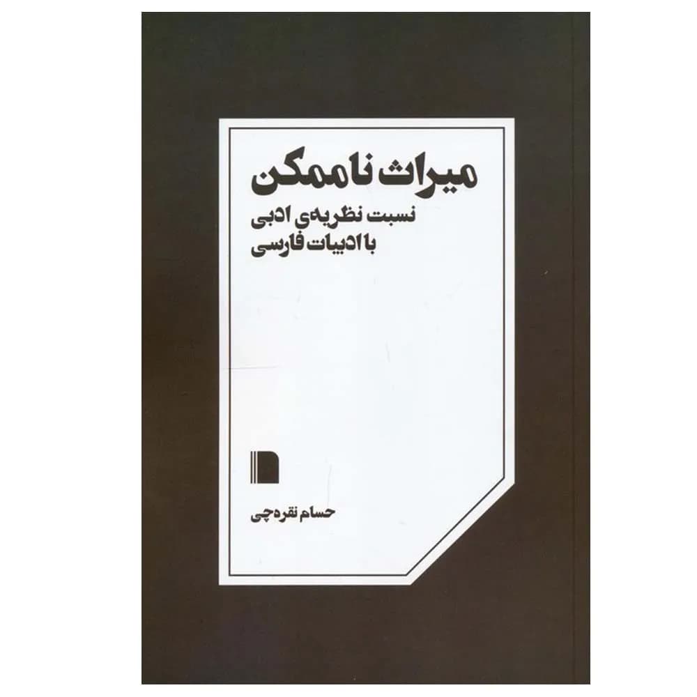 میراث ناممکن (نسبت نظریه ی ادبی با ادبیات فارسی)