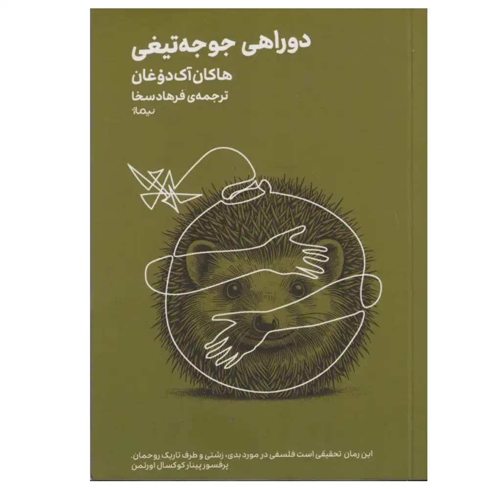 دو راهی جوجه تیغی