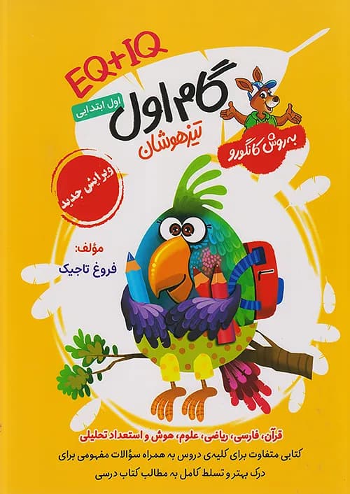 گام IQ+EQ اول تیزهوشان اول ابتدایی به روش کانگورو گامی تا فرزانگان