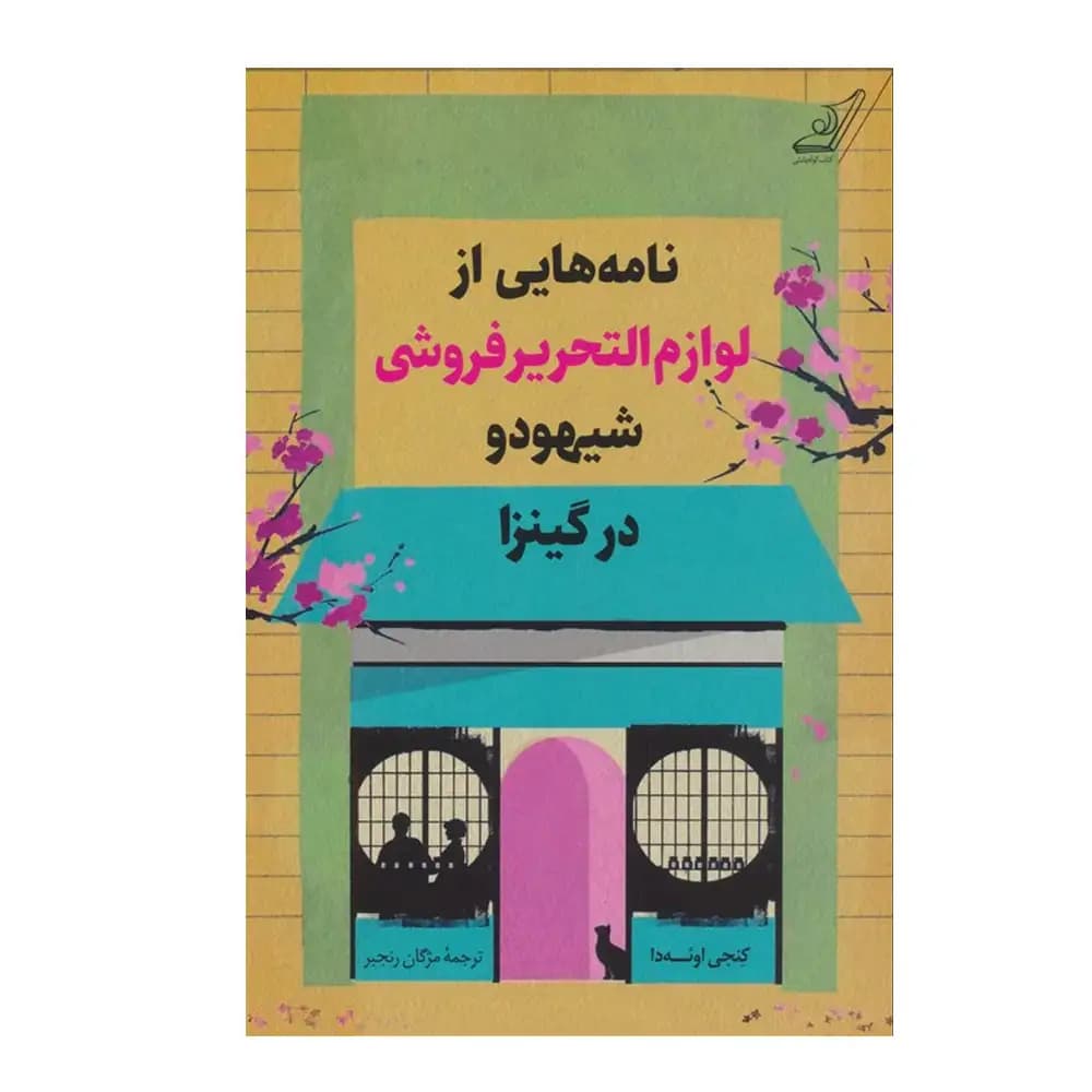 نامه هایی از لوازم التحریر فروشی شیهود در گینزا