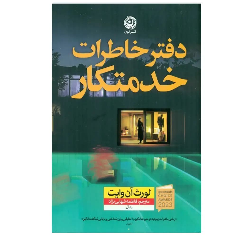 دفتر خاطرات خدمتکار