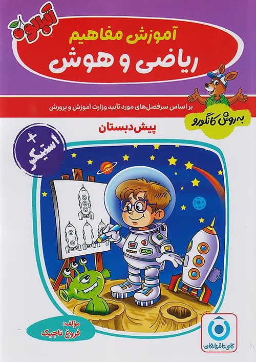آموزش مفاهیم ریاضی و هوش به روش کانگورو گامی تا فرزانگان