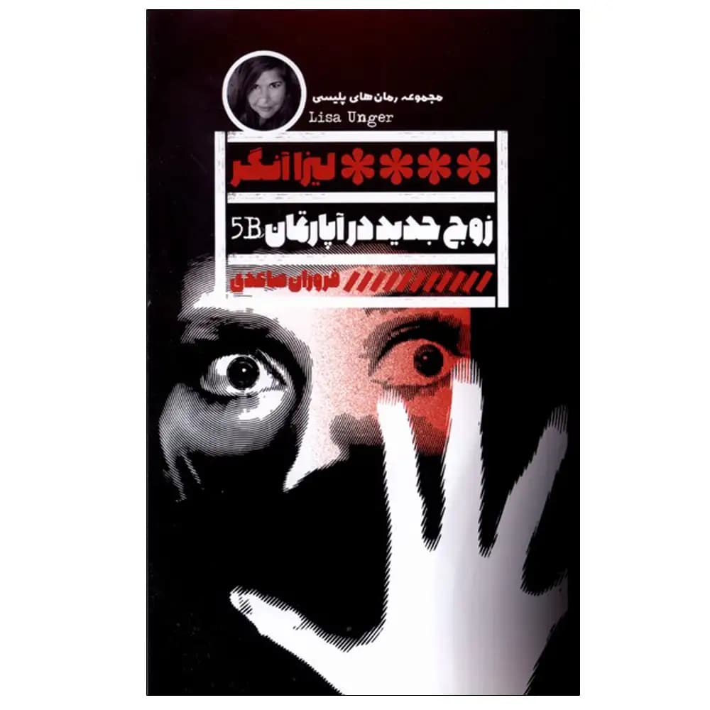 زوج جدید در آپارتمان B5