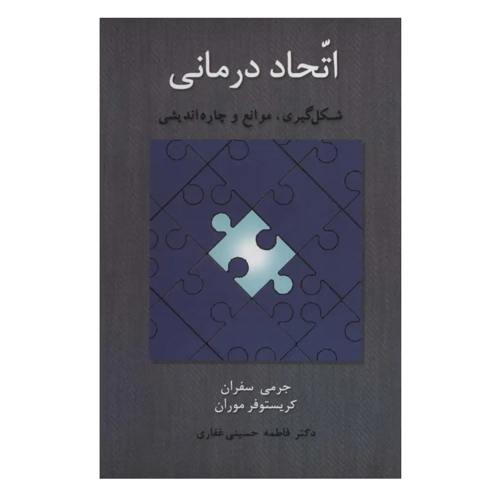 اتحاد درمانی