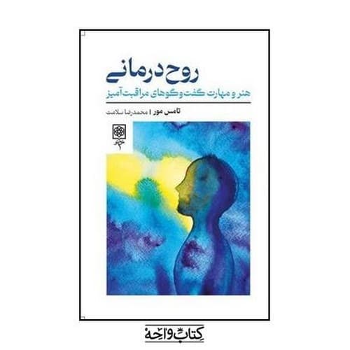 روح درمانی — تصویر ۲