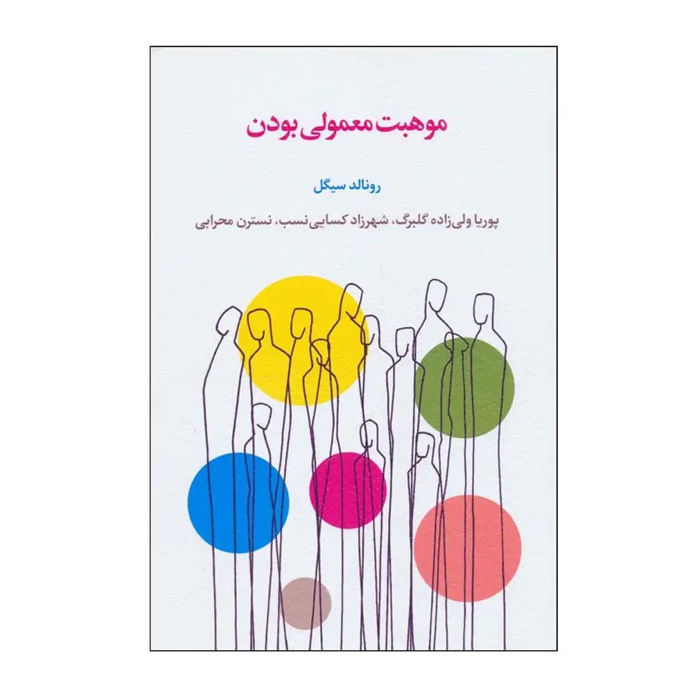 موهبت معمولی بودن