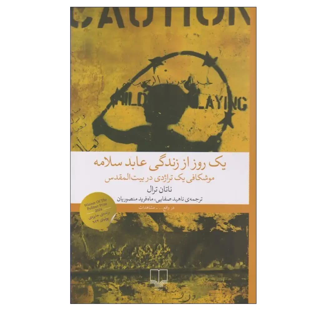 یک روز از زندگی عابد سلامه