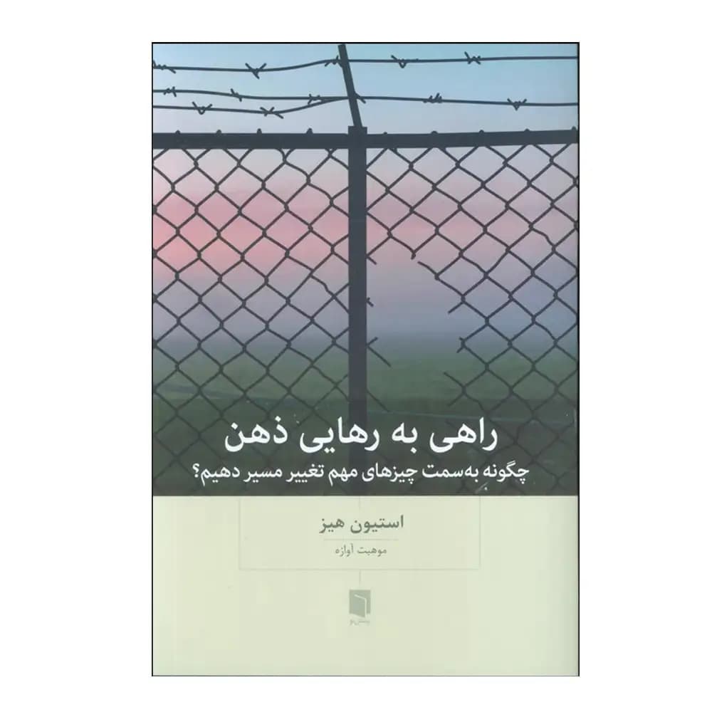 راهی برای رهایی ذهن