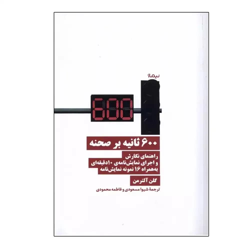 600 ثانیه بر صحنه