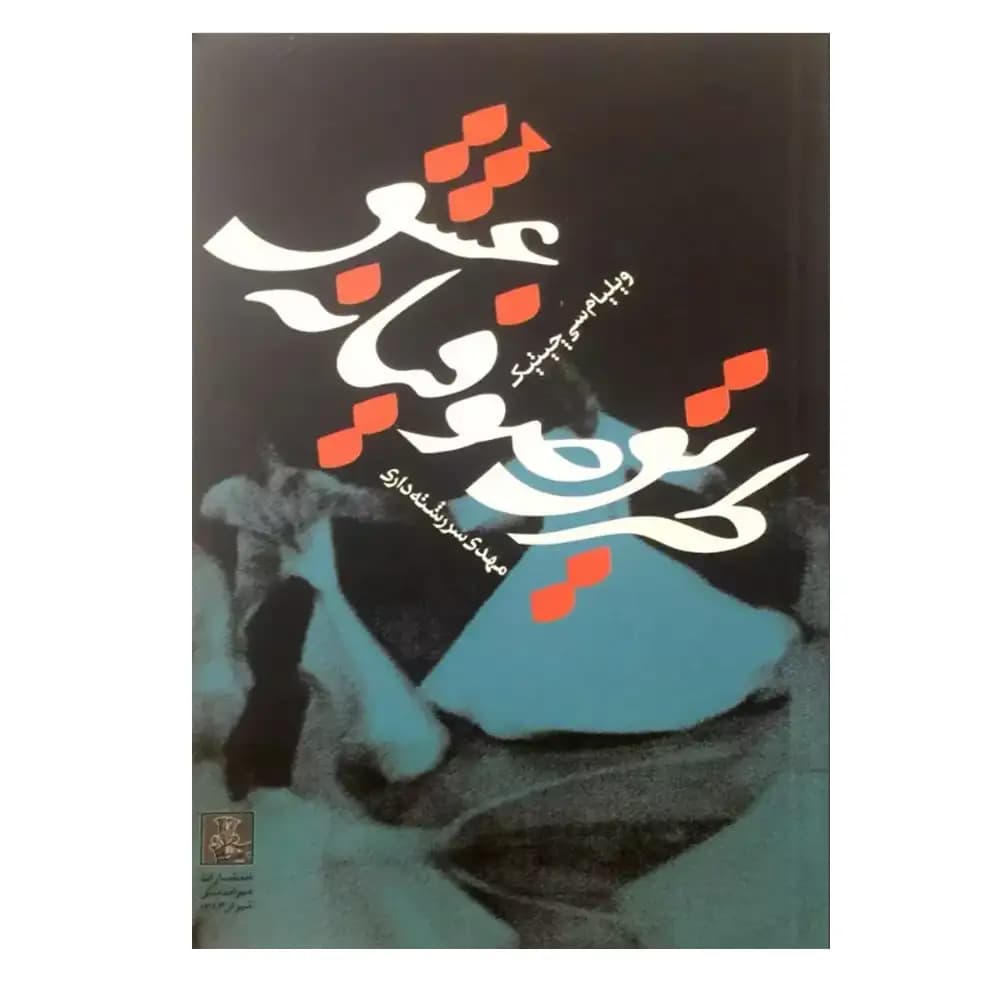 طریق صوفیانه عشق
