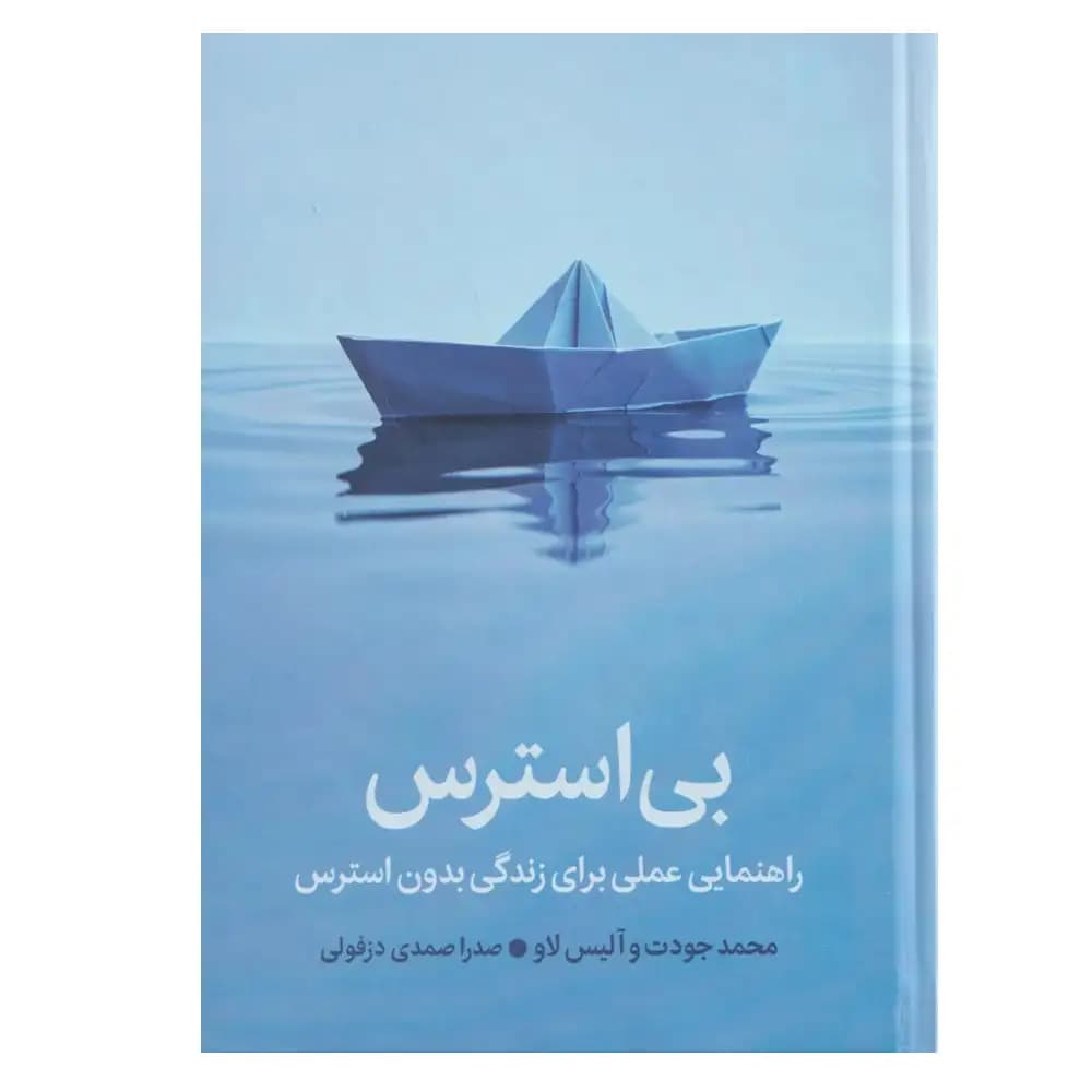 بی استرس