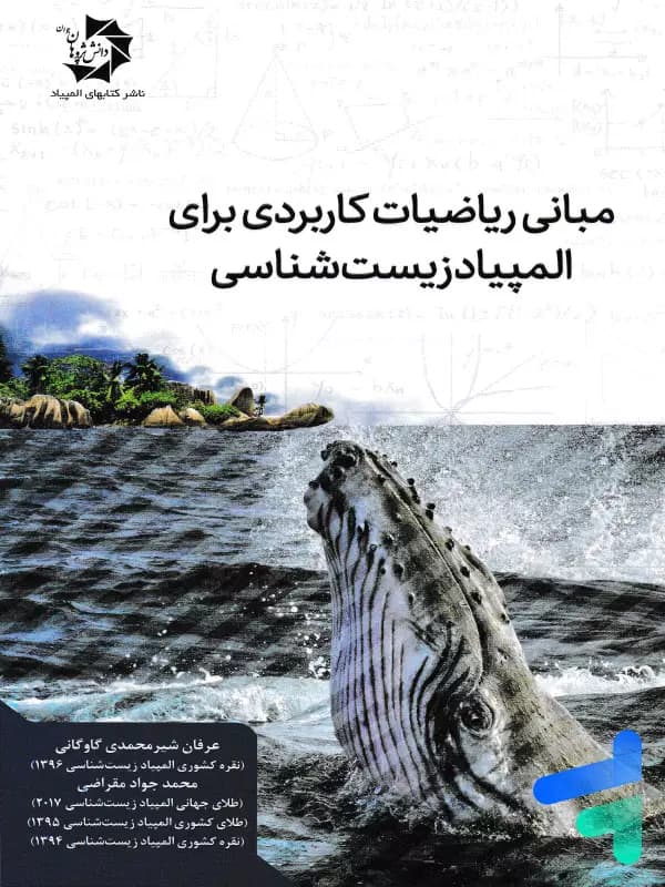 مبانی ریاضیات کاربردی برای المپیاد زیست شناسی دانش پژوهان جوان — تصویر ۳