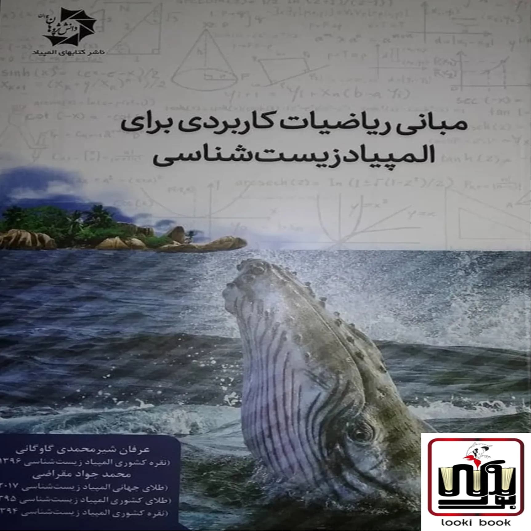 مبانی ریاضیات کاربردی برای المپیاد زیست شناسی دانش پژوهان جوان — تصویر ۲