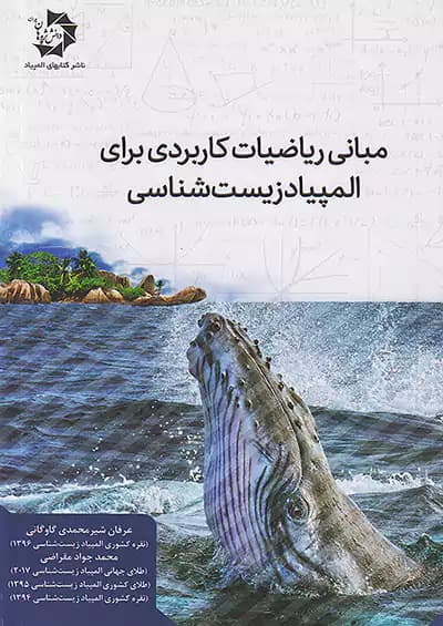 مبانی ریاضیات کاربردی برای المپیاد زیست شناسی دانش پژوهان جوان