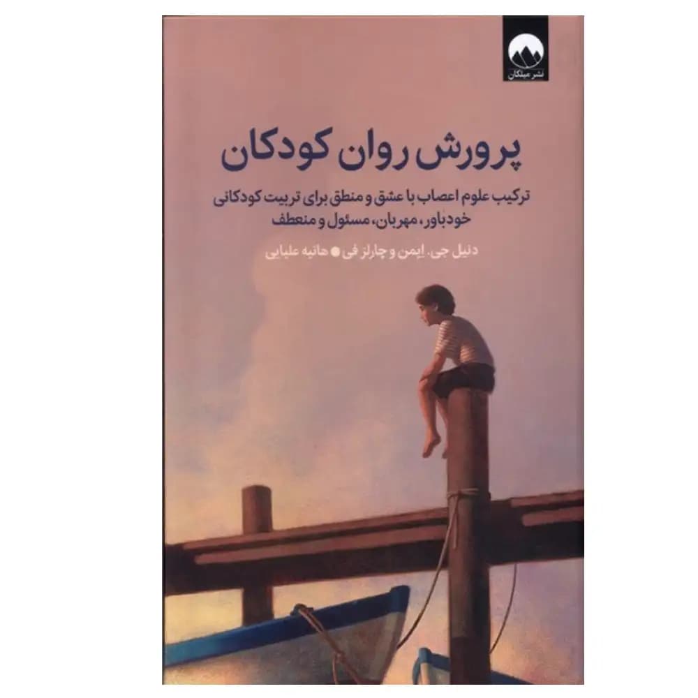 پرورش روان کودکان