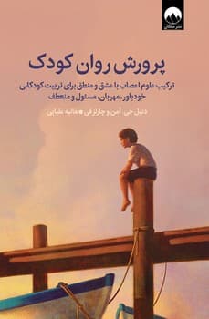پرورش روان کودکان — تصویر ۲