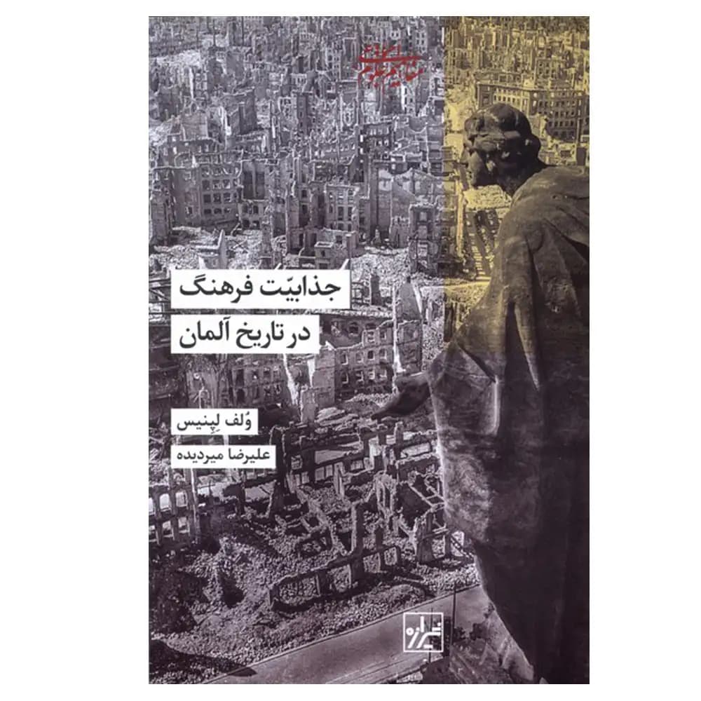 جذابیت فرهنگ در تاریخ آلمان