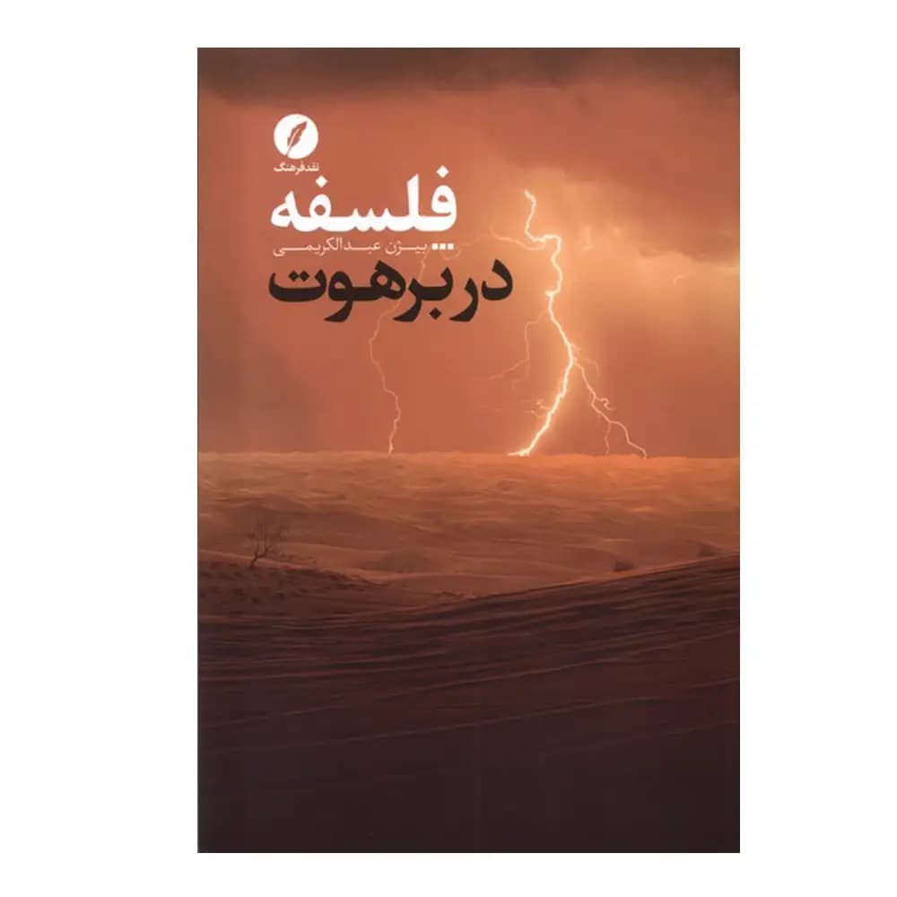 فلسفه در برهوت