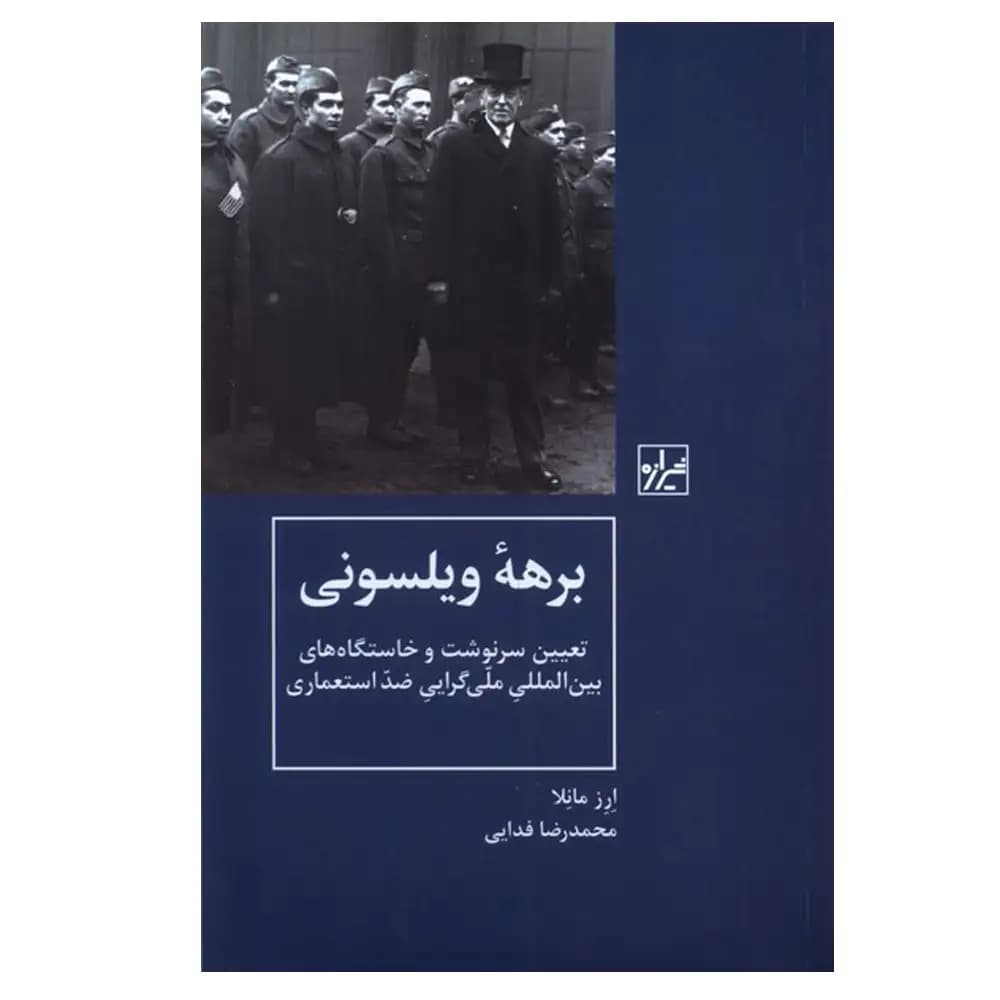 برهه ویلسونی