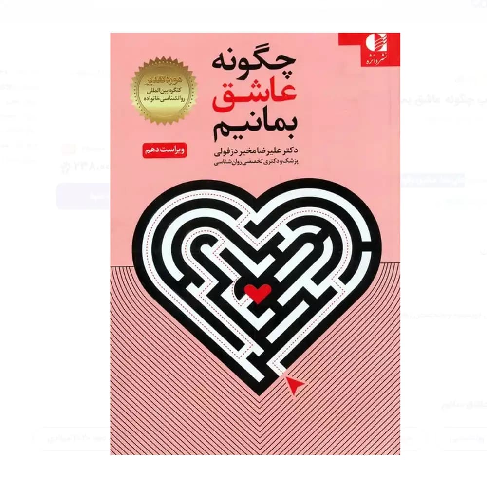 چگونه عاشق بمانیم