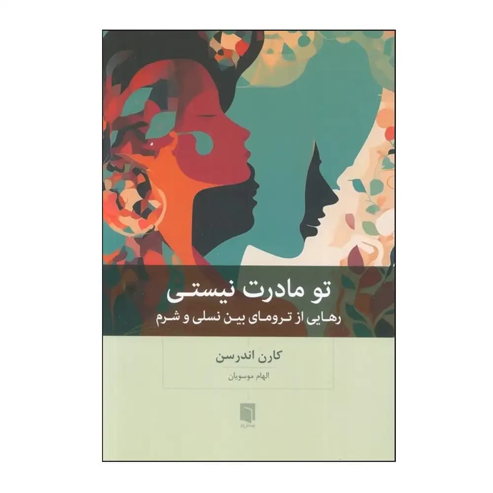 تو مادرت نیستی (رهایی از ترومای بین نسلی و شرم)