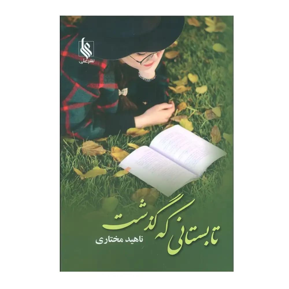 تابستانی که گذشت