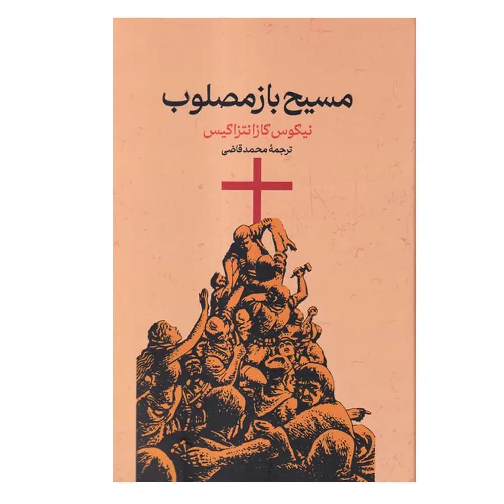 مسیح باز مصلوب