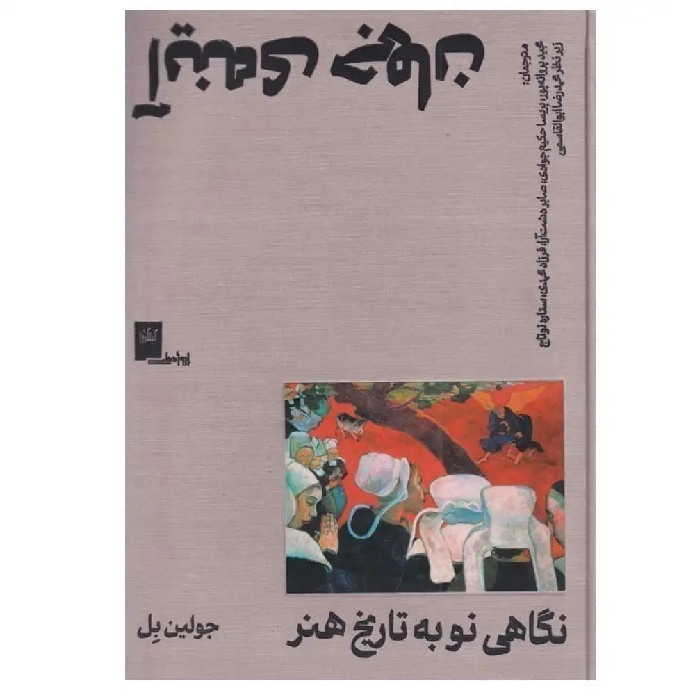 آینه جهان (نگاهی نو به تاریخ هنر )