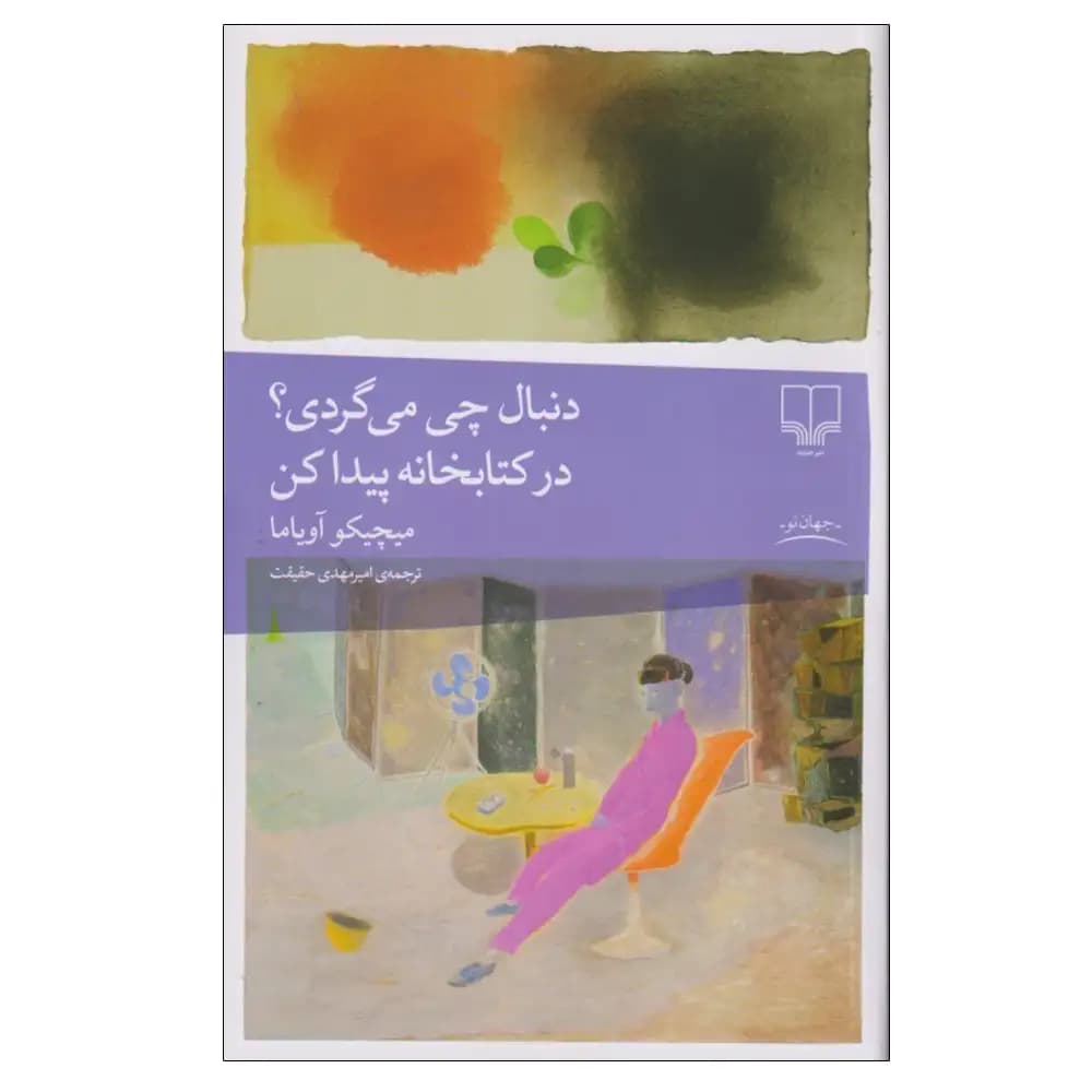 دنبال چی می گردی؟ در کتابخانه پیدا کن