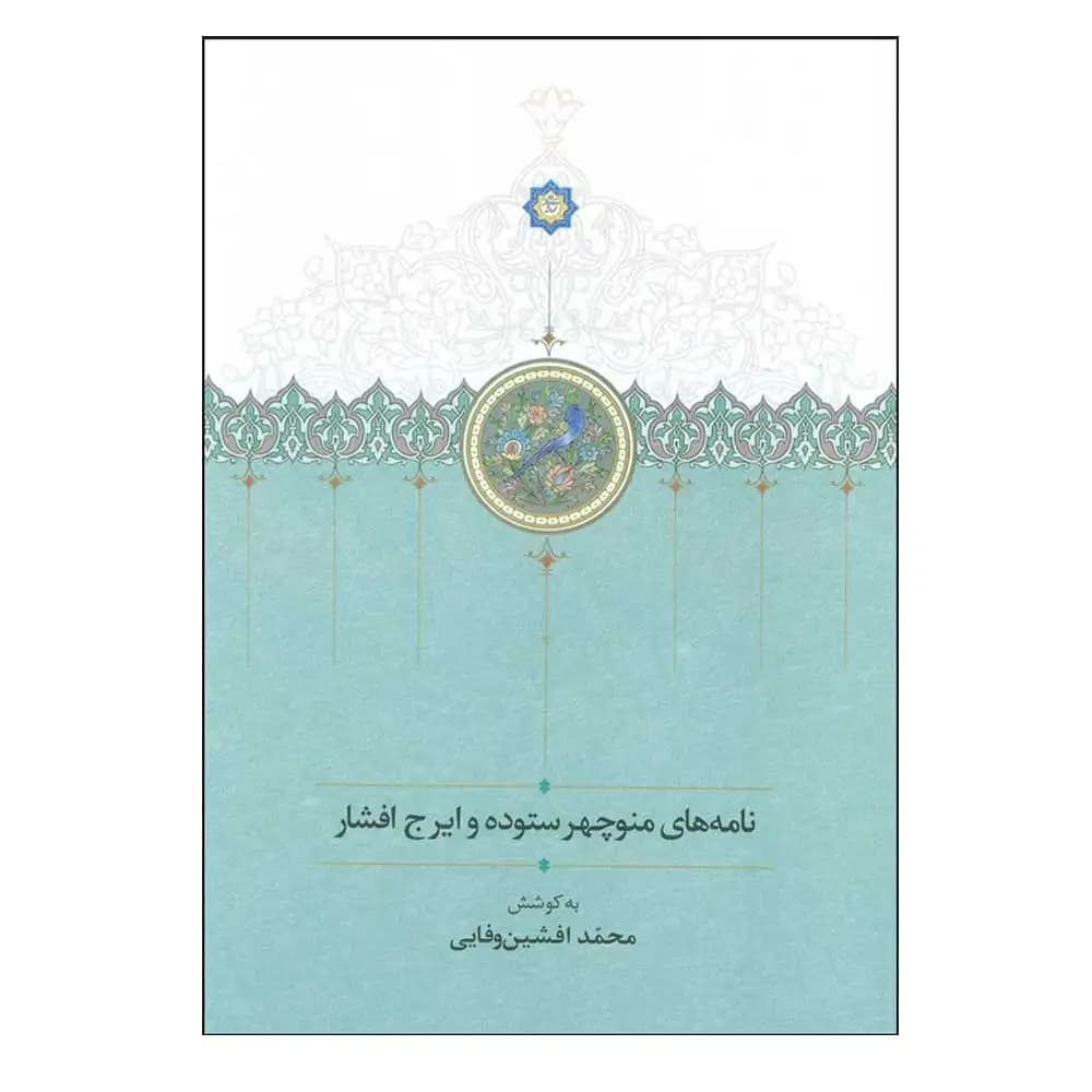 نامه های منوچهر ستوده و ایرج افشار