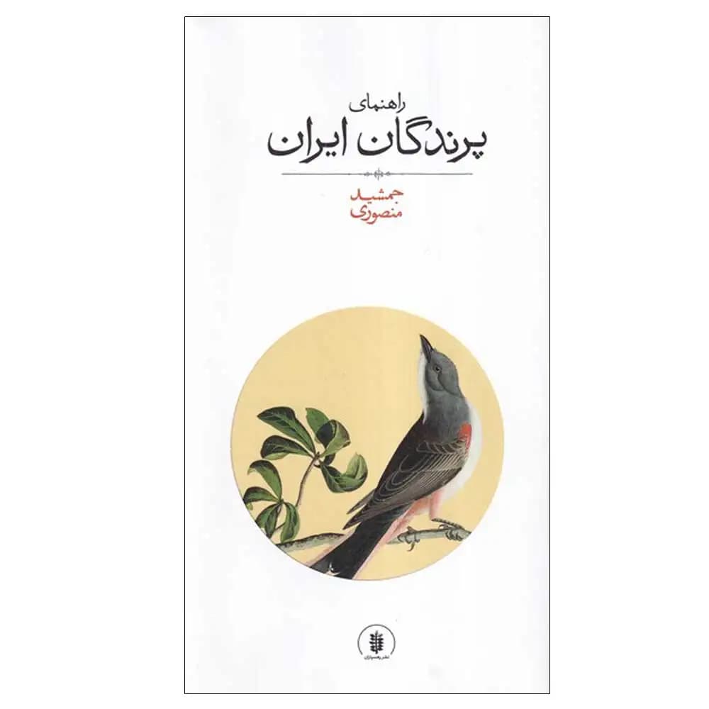 راهنمای پرندگان ایران