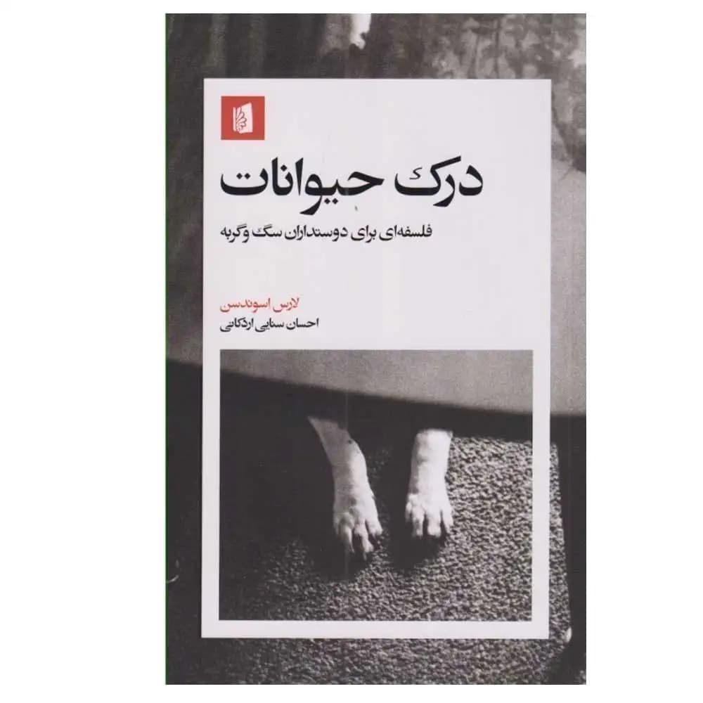 درک حیوانات