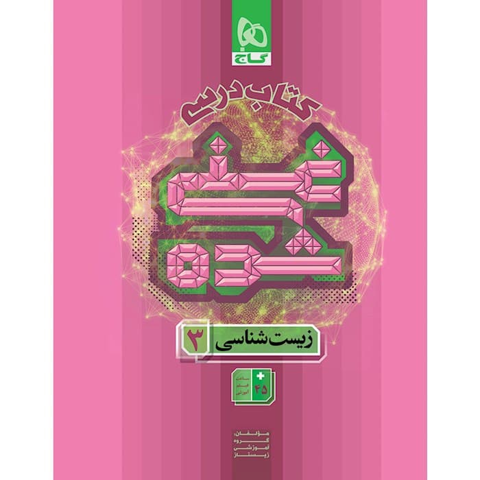 کتاب درسی غنی شده زیست دوازدهم گاج