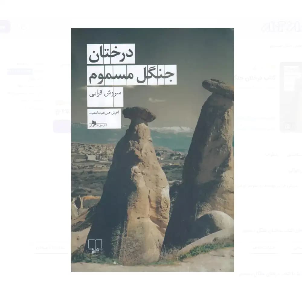 درختان جنگل مسموم