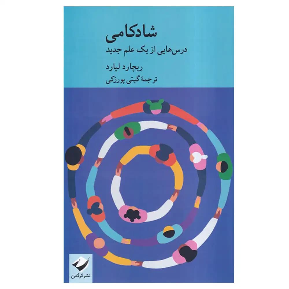 شادکامی (درس هایی از یک علم جدید)