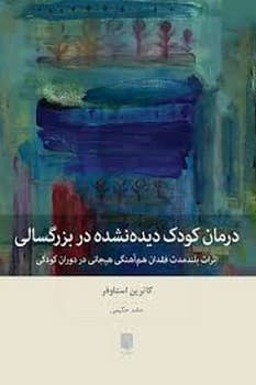 درمان کودک دیده نشده در بزرگسالی — تصویر ۳
