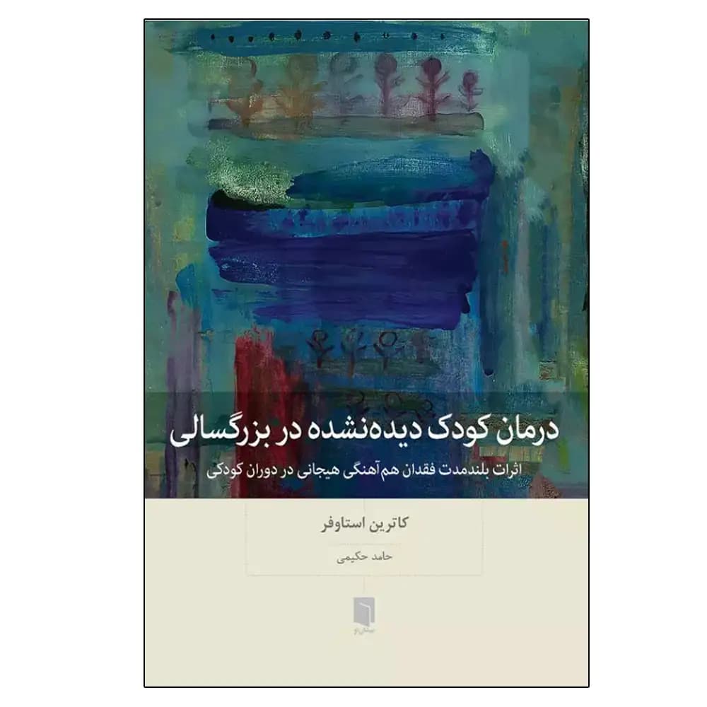درمان کودک دیده نشده در بزرگسالی